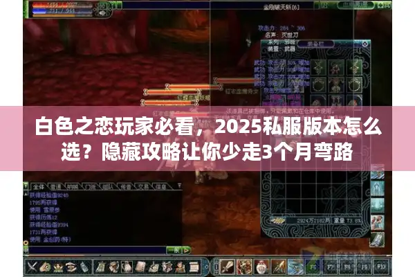 白色之恋玩家必看,2025私服版本怎么选?隐藏攻略让你少走3个月弯路 白色之恋玩家必看,2025私服版本怎么选?隐藏攻略让你少走3个月弯路