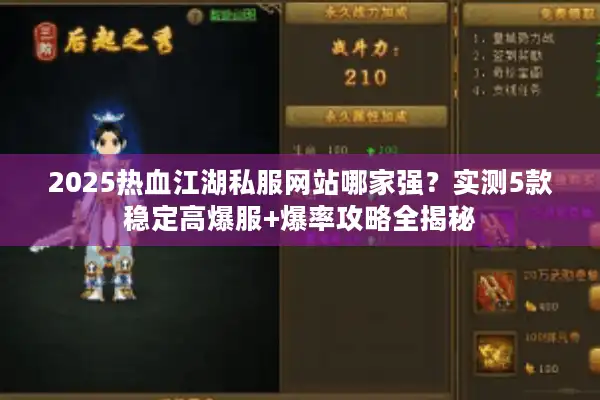 2025热血江湖私服网站哪家强？实测5款稳定高爆服+爆率攻略全揭秘