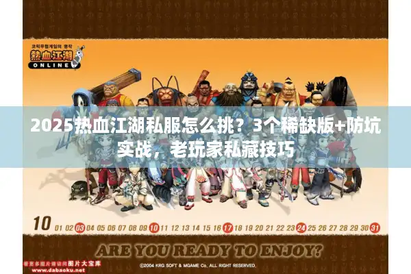 2025热血江湖私服怎么挑?3个稀缺版+防坑实战,老玩家私藏技巧 2025热血江湖私服怎么挑?3个稀缺版+防坑实战,老玩家私藏技巧