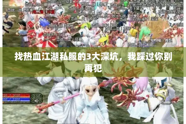 找热血江湖私服的3大深坑，我踩过你别再犯