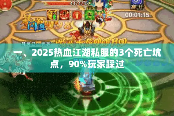 一、2025热血江湖私服的3个死亡坑点,90%玩家踩过 一、2025热血江湖私服的3个死亡坑点,90%玩家踩过