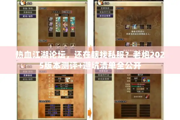 热血江湖论坛，还在瞎找私服？老炮2025版本测评+避坑清单全公开