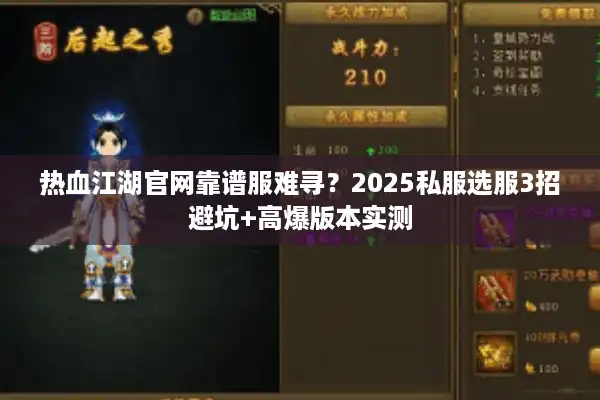 热血江湖官网靠谱服难寻？2025私服选服3招避坑+高爆版本实测