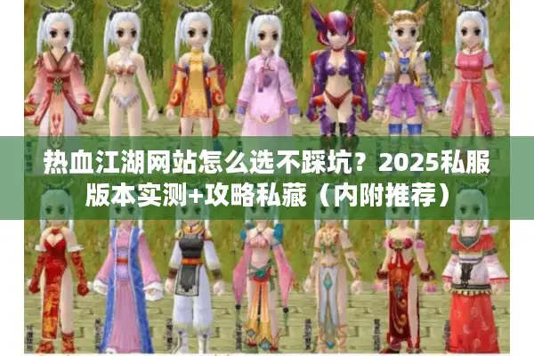热血江湖网站怎么选不踩坑?2025私服版本实测+攻略私藏(内附推荐) 热血江湖网站怎么选不踩坑?2025私服版本实测+攻略私藏(内附推荐)