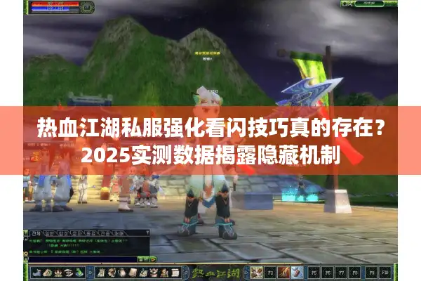 热血江湖私服强化看闪技巧真的存在？2025实测数据揭露隐藏机制