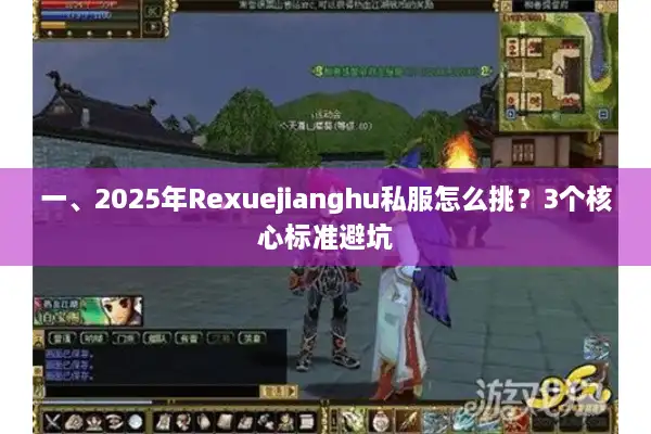 一、2025年Rexuejianghu私服怎么挑?3个核心标准避坑 一、2025年Rexuejianghu私服怎么挑?3个核心标准避坑