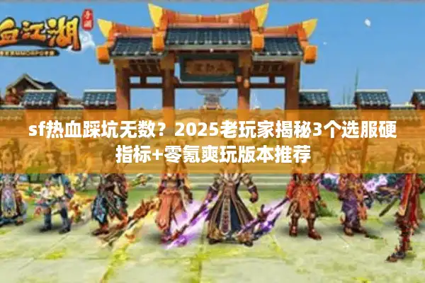 sf热血踩坑无数？2025老玩家揭秘3个选服硬指标+零氪爽玩版本推荐