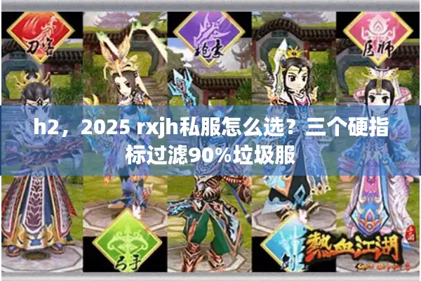 h2,2025 rxjh私服怎么选?三个硬指标过滤90%垃圾服 h2,2025 rxjh私服怎么选?三个硬指标过滤90%垃圾服