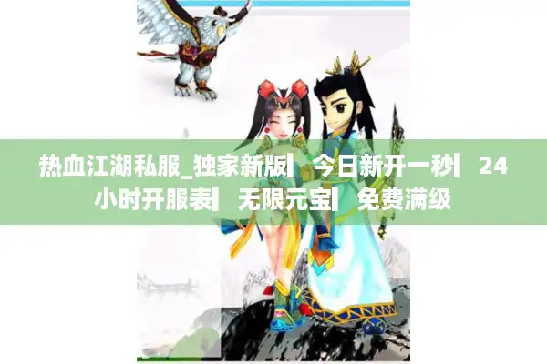 热血江湖私服_独家新版▎今日新开一秒▎24小时开服表▎无限元宝▎免费满级 热血江湖私服_独家新版▎今日新开一秒▎24小时开服表▎无限元宝▎免费满级