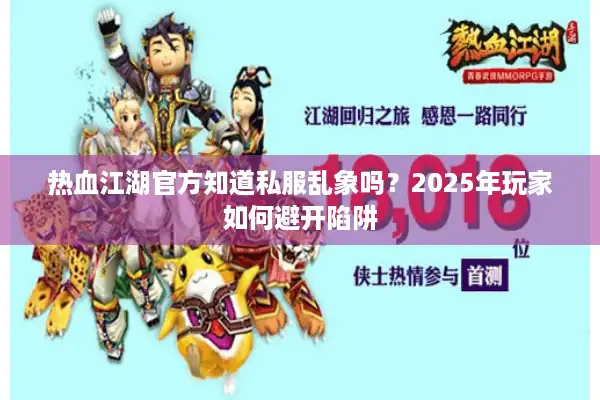 热血江湖官方知道私服乱象吗？2025年玩家如何避开陷阱