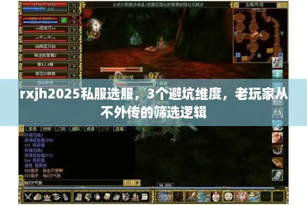 rxjh2025私服选服，3个避坑维度，老玩家从不外传的筛选逻辑
