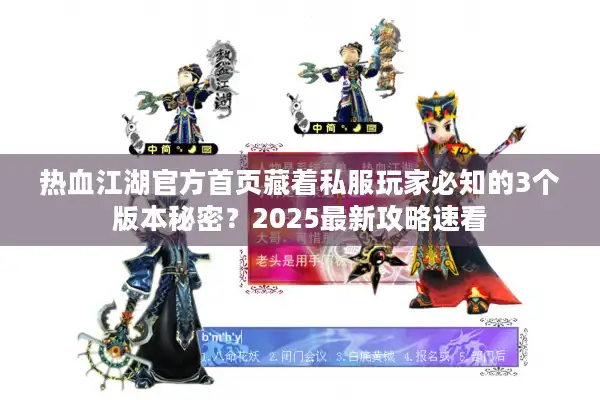 热血江湖官方首页藏着私服玩家必知的3个版本秘密?2025最新攻略速看 热血江湖官方首页藏着私服玩家必知的3个版本秘密?2025最新攻略速看