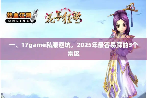 一、17game私服避坑，2025年最容易踩的3个雷区