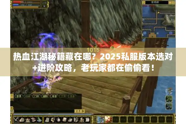 热血江湖秘籍藏在哪？2025私服版本选对+进阶攻略，老玩家都在偷偷看！
