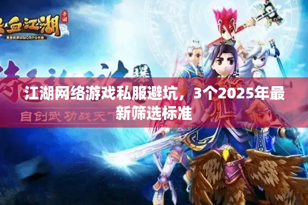 江湖网络游戏私服避坑，3个2025年最新筛选标准