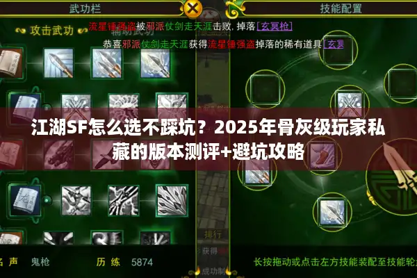江湖SF怎么选不踩坑？2025年骨灰级玩家私藏的版本测评+避坑攻略