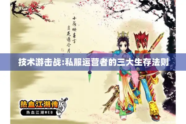 技术游击战:私服运营者的三大生存法则 技术游击战:私服运营者的三大生存法则