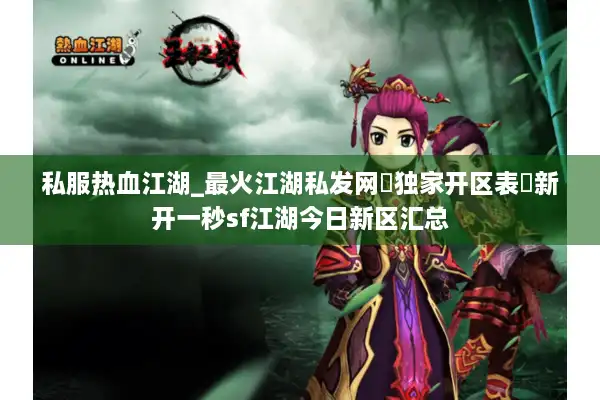 私服热血江湖_最火江湖私发网▷独家开区表◁新开一秒sf江湖今日新区汇总 私服热血江湖_最火江湖私发网▷独家开区表◁新开一秒sf江湖今日新区汇总