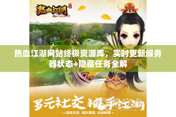 热血江湖网站终极资源库,实时更新服务器状态+隐藏任务全解 热血江湖网站终极资源库,实时更新服务器状态+隐藏任务全解