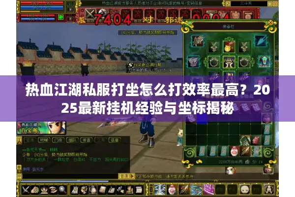 热血江湖私服打坐怎么打效率最高？2025最新挂机经验与坐标揭秘