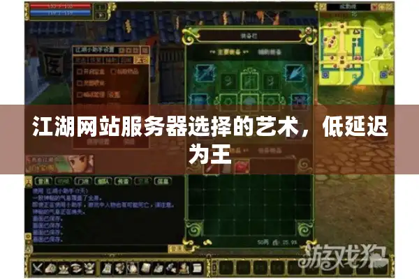 江湖网站服务器选择的艺术,低延迟为王 江湖网站服务器选择的艺术,低延迟为王