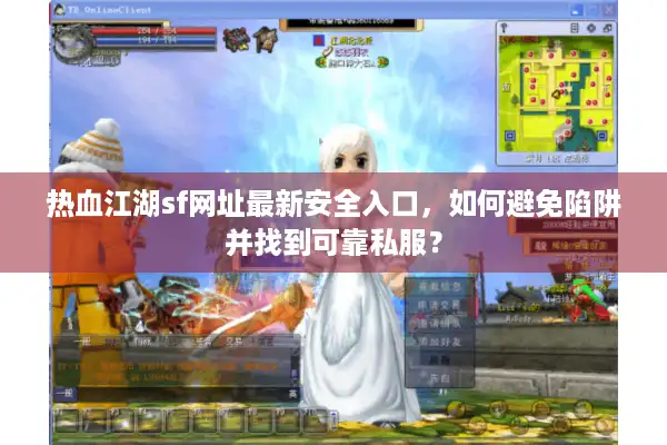 热血江湖sf网址最新安全入口，如何避免陷阱并找到可靠私服？