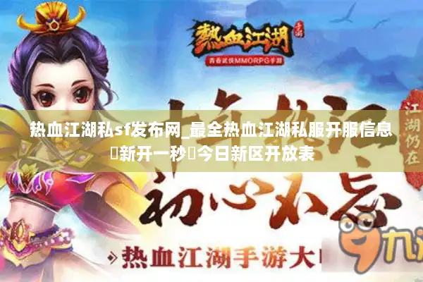 热血江湖私sf发布网_最全热血江湖私服开服信息▷新开一秒◁今日新区开放表