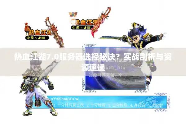 热血江湖7.0服务器选择秘诀?实战剖析与资源速递 热血江湖7.0服务器选择秘诀?实战剖析与资源速递