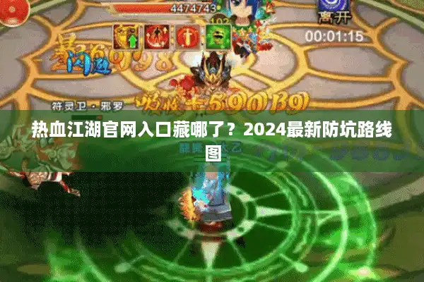 热血江湖官网入口藏哪了？2024最新防坑路线图