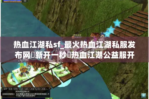 热血江湖私sf_最火热血江湖私服发布网▶新开一秒◀热血江湖公益服开服列表查询