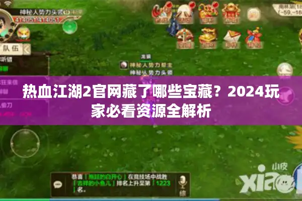 热血江湖2官网藏了哪些宝藏？2024玩家必看资源全解析