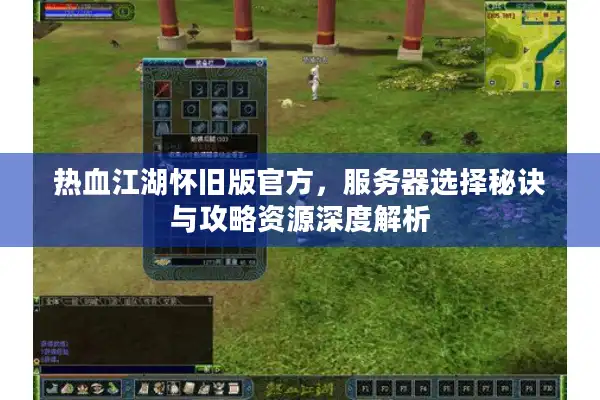 热血江湖怀旧版官方,服务器选择秘诀与攻略资源深度解析 热血江湖怀旧版官方,服务器选择秘诀与攻略资源深度解析