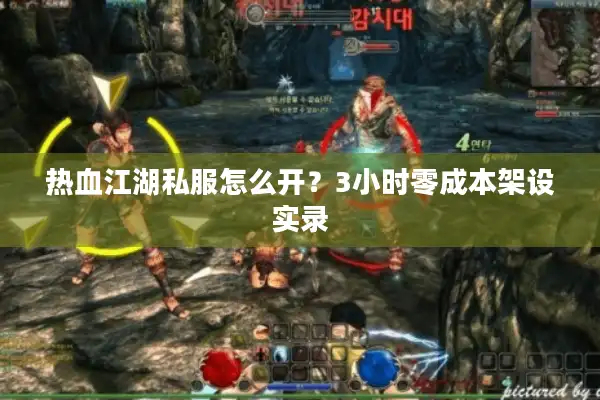 热血江湖私服怎么开？3小时零成本架设实录
