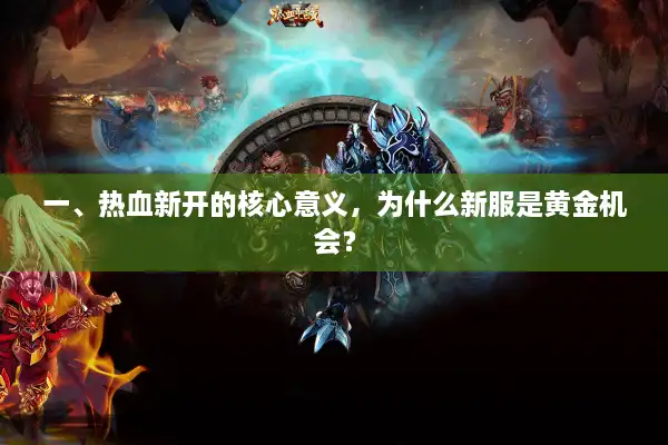 一、热血新开的核心意义,为什么新服是黄金机会? 一、热血新开的核心意义,为什么新服是黄金机会?