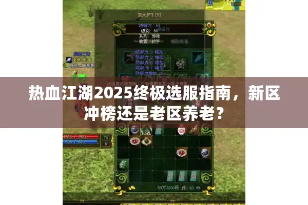 热血江湖2025终极选服指南，新区冲榜还是老区养老？