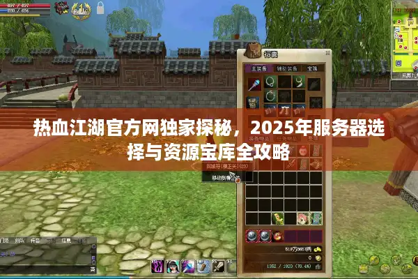 热血江湖官方网独家探秘，2025年服务器选择与资源宝库全攻略