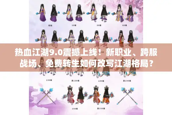 热血江湖9.0震撼上线!新职业、跨服战场、免费转生如何改写江湖格局? 热血江湖9.0震撼上线!新职业、跨服战场、免费转生如何改写江湖格局?