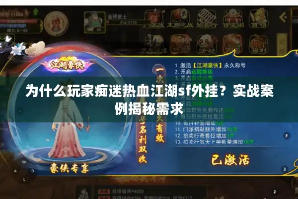 为什么玩家痴迷热血江湖sf外挂？实战案例揭秘需求