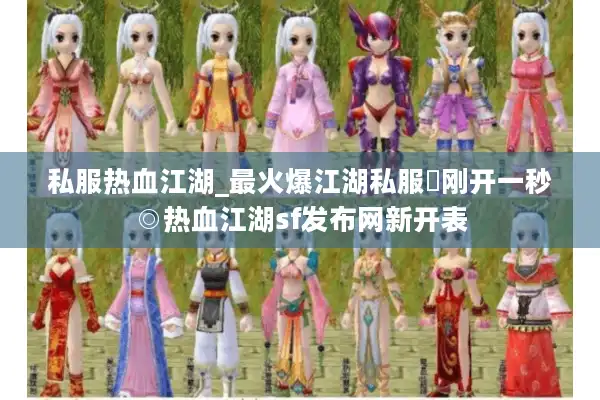 私服热血江湖_最火爆江湖私服▷刚开一秒◎热血江湖sf发布网新开表 私服热血江湖_最火爆江湖私服▷刚开一秒◎热血江湖sf发布网新开表