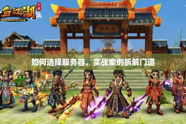 如何选择服务器,实战案例拆解门道 如何选择服务器,实战案例拆解门道