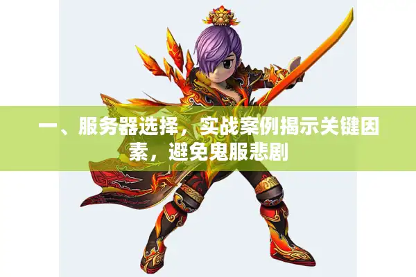 一、服务器选择,实战案例揭示关键因素,避免鬼服悲剧 一、服务器选择,实战案例揭示关键因素,避免鬼服悲剧