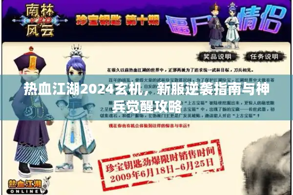 热血江湖2024玄机，新服逆袭指南与神兵觉醒攻略