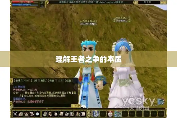 理解王者之争的本质 理解王者之争的本质