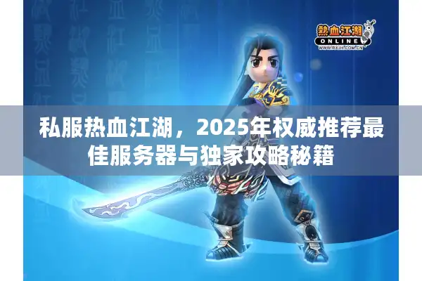 私服热血江湖，2025年权威推荐最佳服务器与独家攻略秘籍