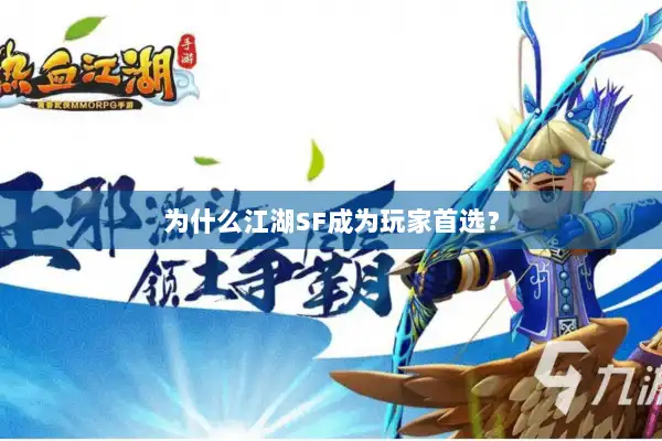 为什么江湖SF成为玩家首选？