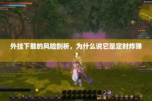 外挂下载的风险剖析，为什么说它是定时炸弹？