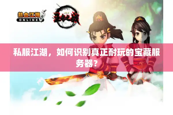 私服江湖，如何识别真正耐玩的宝藏服务器？