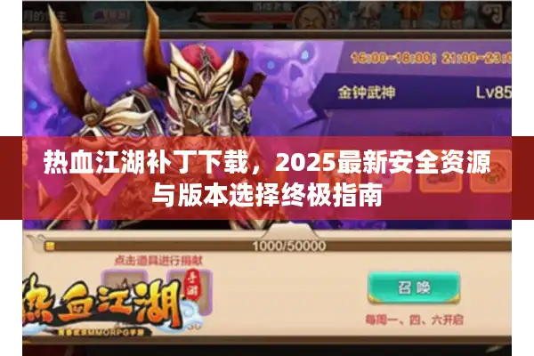 热血江湖补丁下载，2025最新安全资源与版本选择终极指南