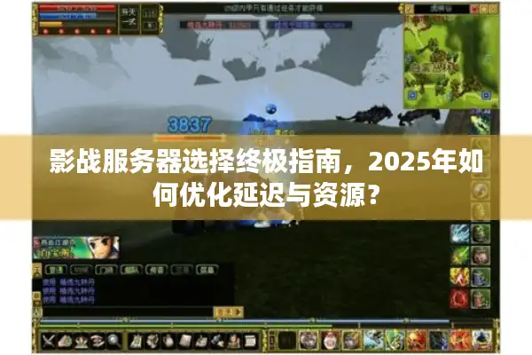 影战服务器选择终极指南，2025年如何优化延迟与资源？