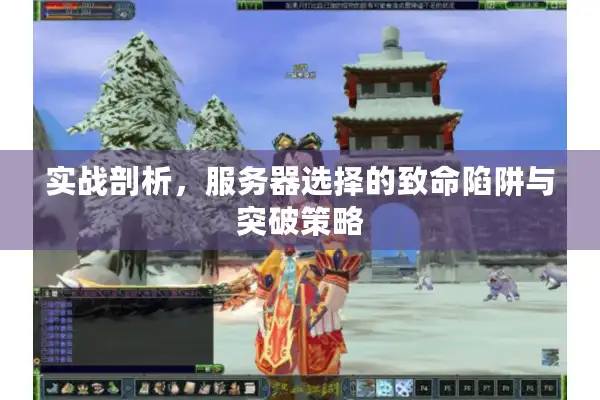 实战剖析,服务器选择的致命陷阱与突破策略 实战剖析,服务器选择的致命陷阱与突破策略